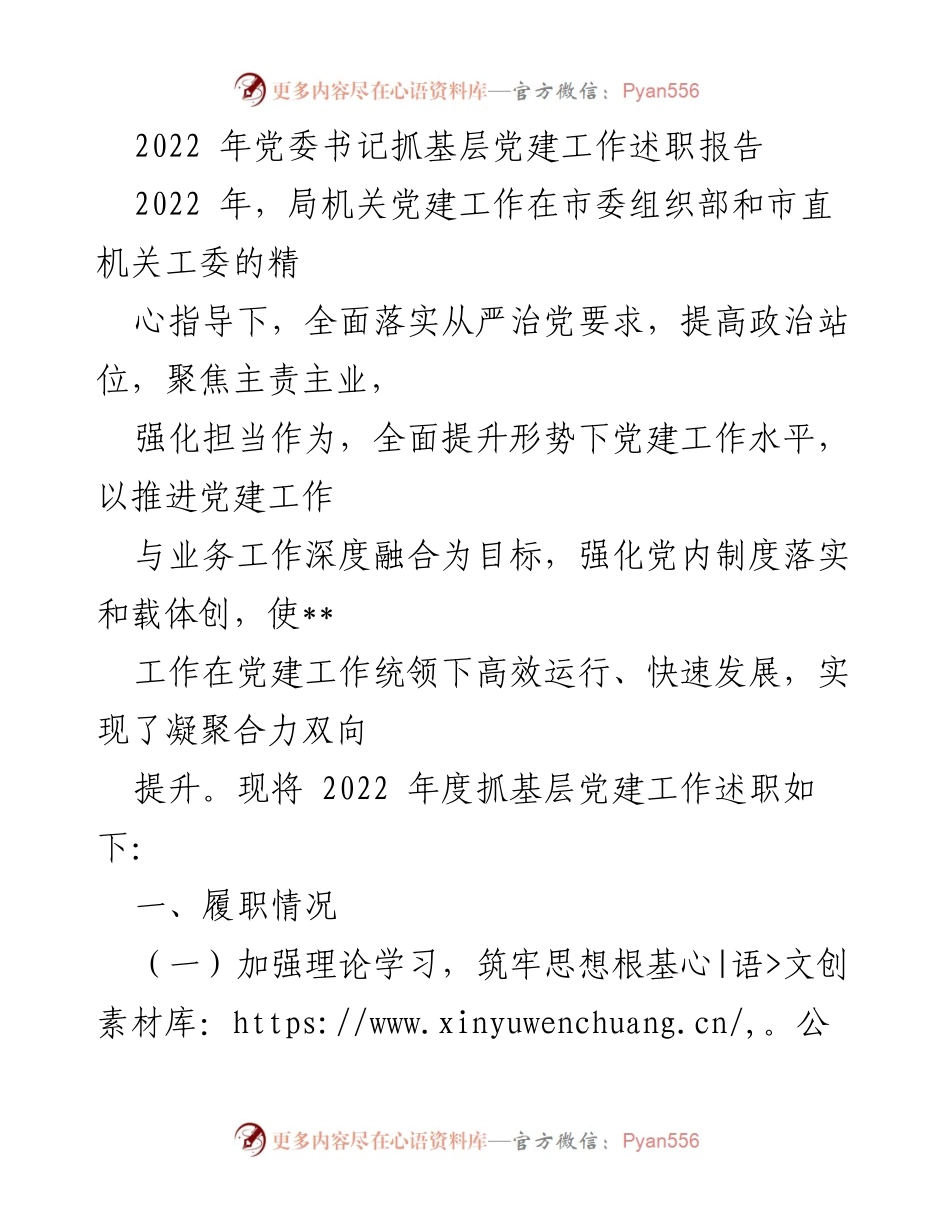 [工作总结] 党委书记抓基层党建工作述职 - 2022年基层党建工作述职报告.docx_第1页
