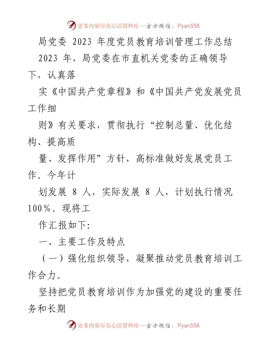 [工作总结] 党员教育培训 - 2023年度党员教育培训管理工作总结_1.docx_第1页