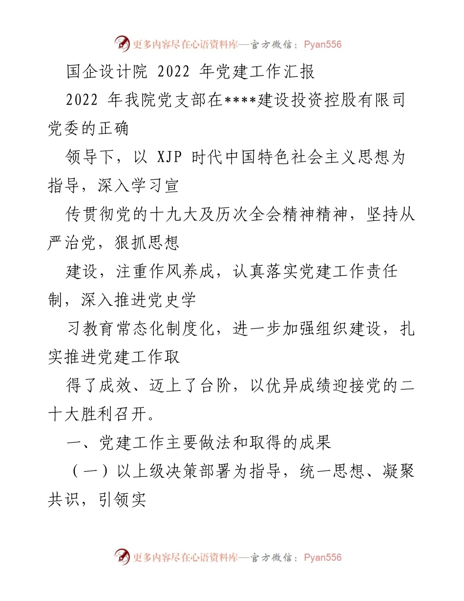 [工作总结] 党建工作 - 国企设计院2022年党建工作汇报.docx_第1页
