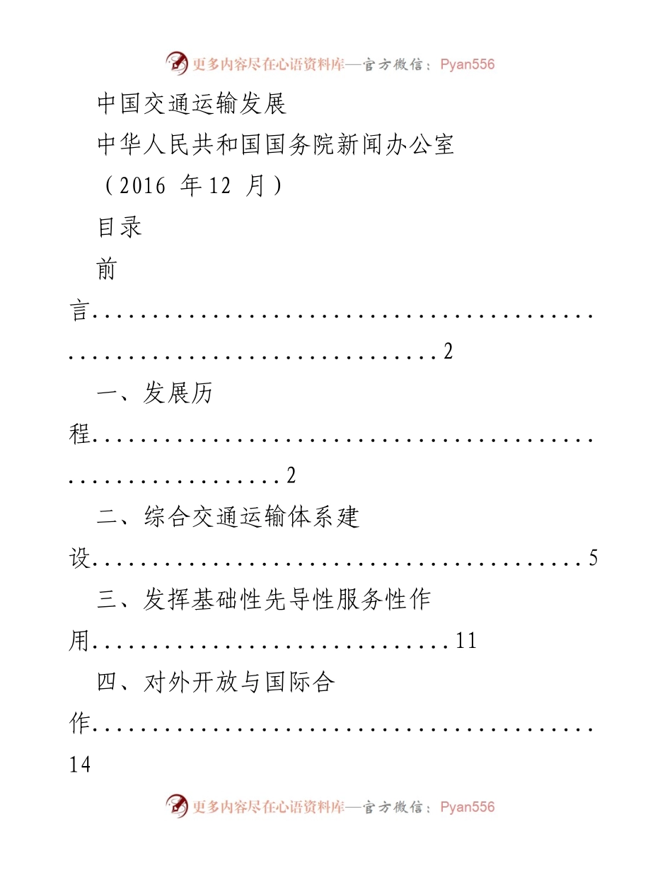 [工作总结] 交通运输发展 - 中国交通运输发展历程与未来展望.docx_第1页