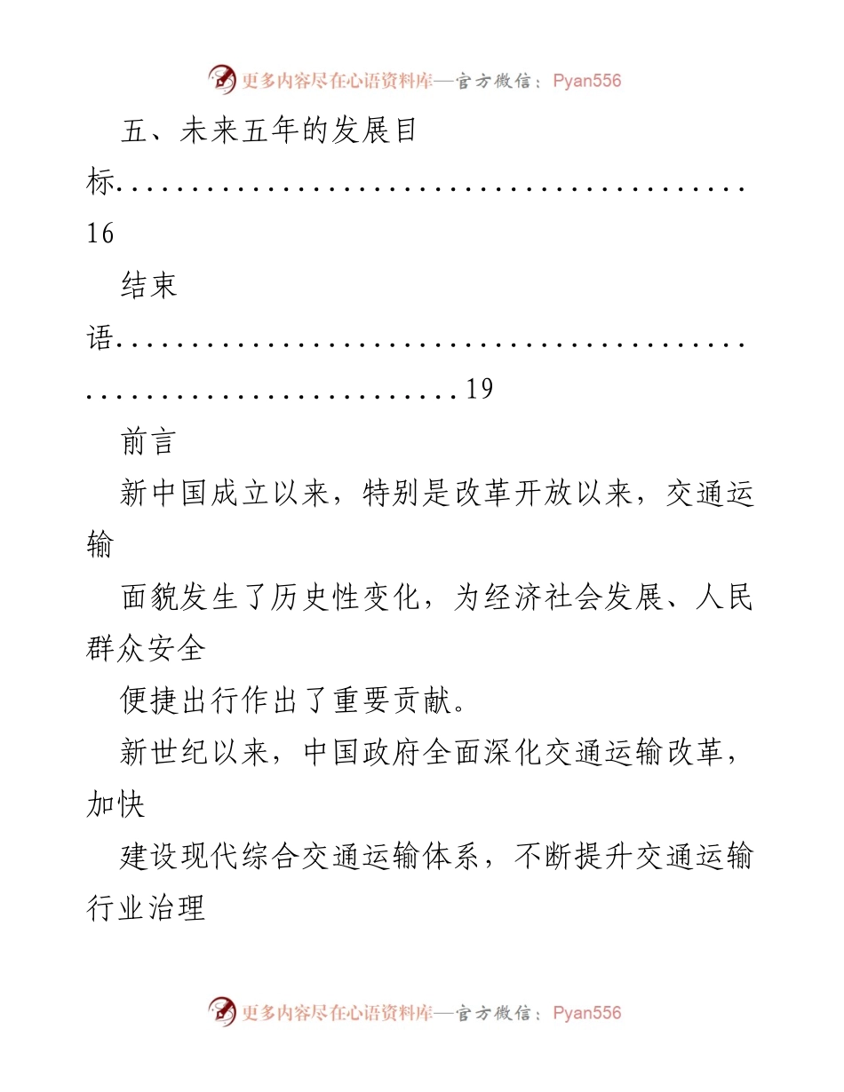 [工作总结] 交通运输发展 - 中国交通运输发展历程与未来展望.docx_第2页