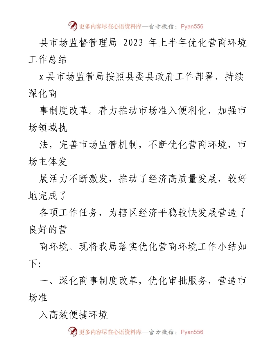 [工作总结] 优化营商环境 - 2023年上半年县市场监督管理局营商环境优化工作总结.docx_第1页