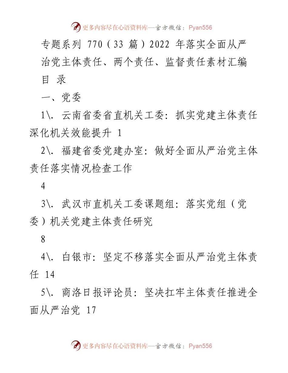 [工作总结] 党建工作 - 2022年全面从严治党主体责任落实情况汇编_2.docx_第1页