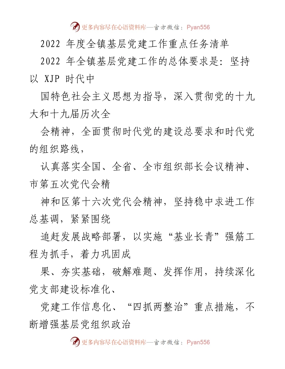 [工作总结] 党建工作会议 - 2022年度全镇基层党建工作重点任务总结.docx_第1页