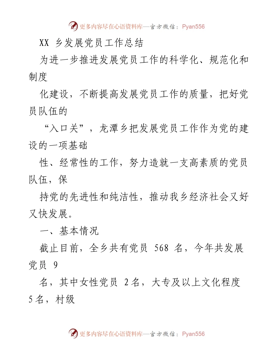 [工作总结] 党员发展 - XX乡党员发展工作总结.docx_第1页