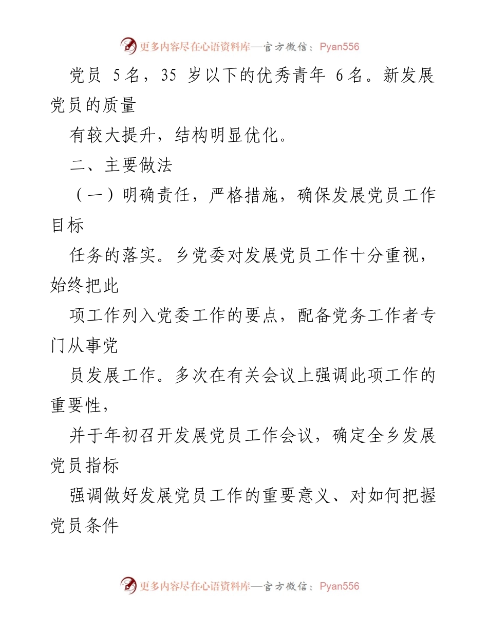 [工作总结] 党员发展 - XX乡党员发展工作总结.docx_第2页
