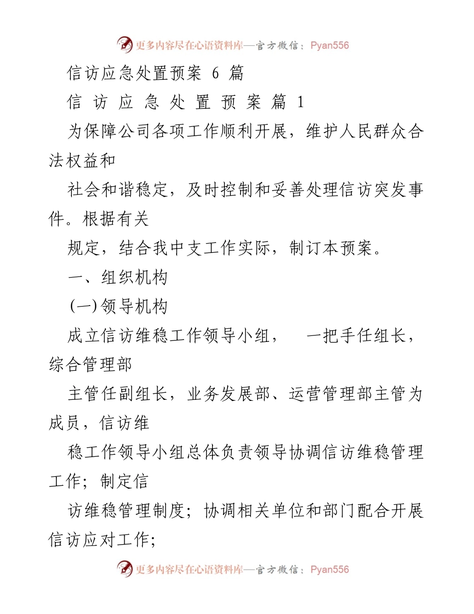 [工作总结] 信访维稳工作 - 信访应急处置预案概述.docx_第1页