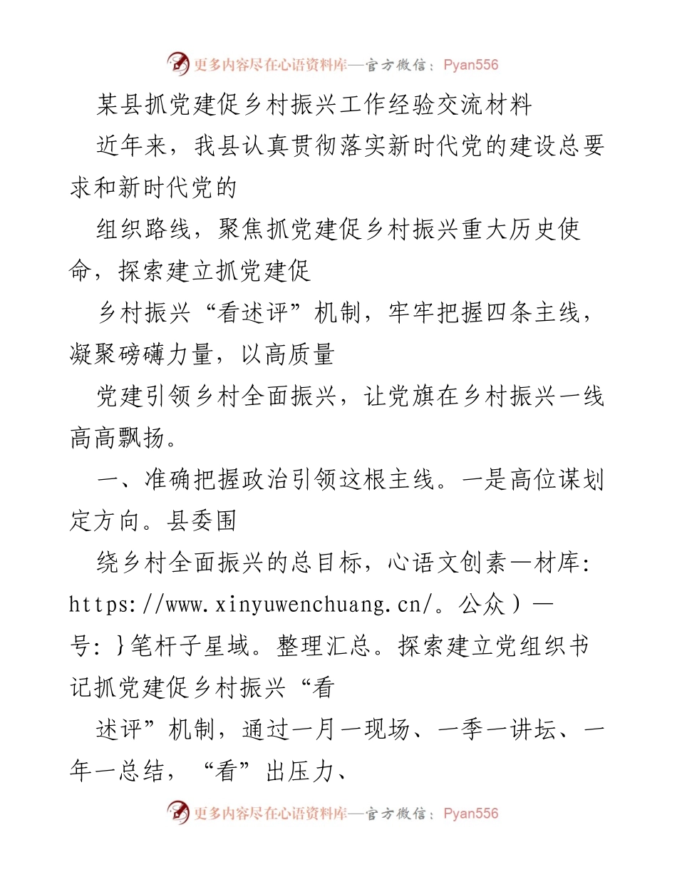 [工作总结] 党建与乡村振兴经验交流 - 高质量党建引领乡村振兴的实践与成效.docx_第1页
