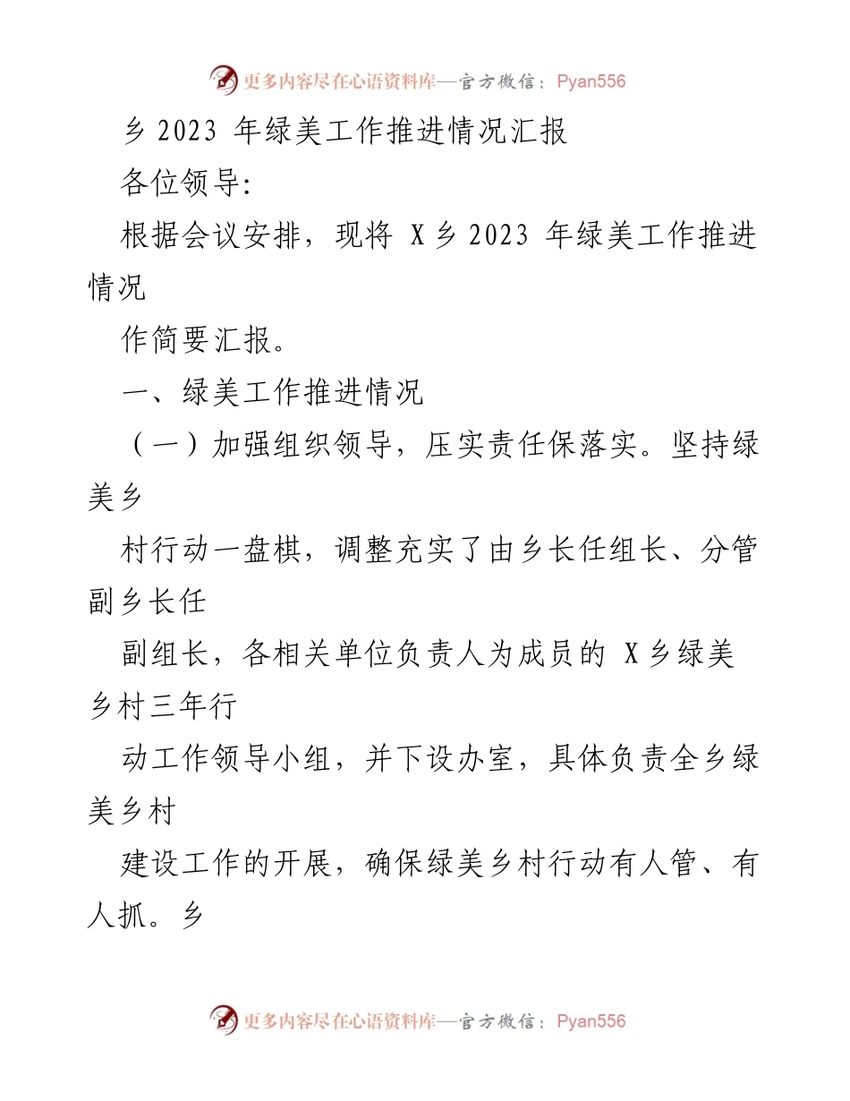 [工作总结] 乡镇绿美工作推进 - X乡2023年绿美乡村建设推进情况汇报.docx_第1页
