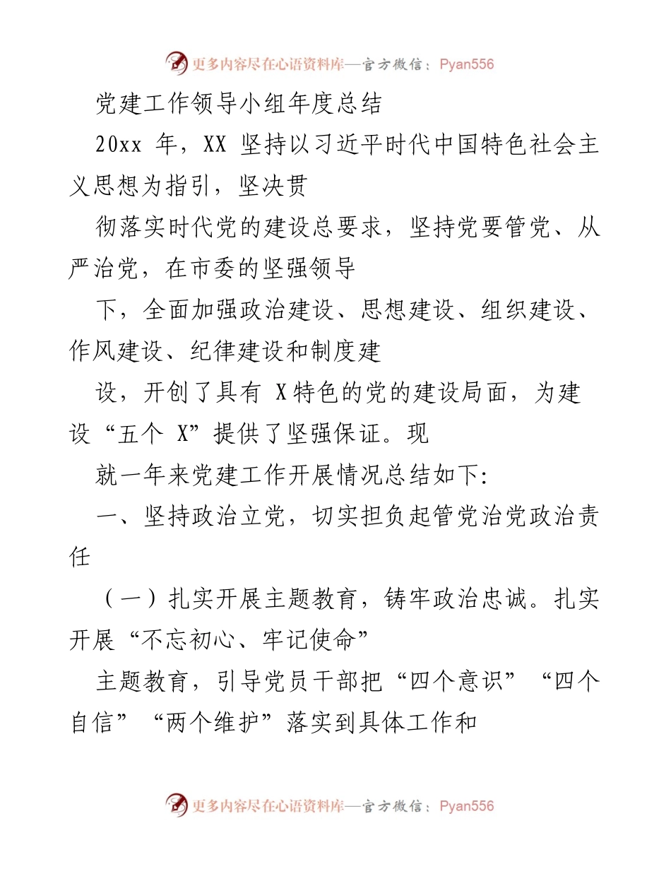 [工作总结] 党建工作 - 党建工作领导小组年度总结报告.docx_第1页