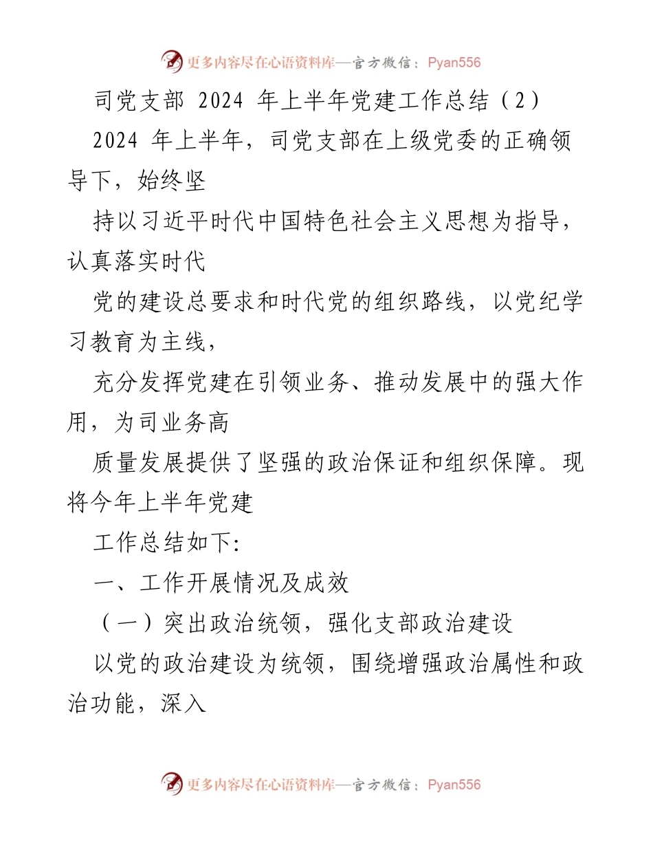 [工作总结] 党建工作 - 2024年上半年司党支部党建工作总结.docx_第1页