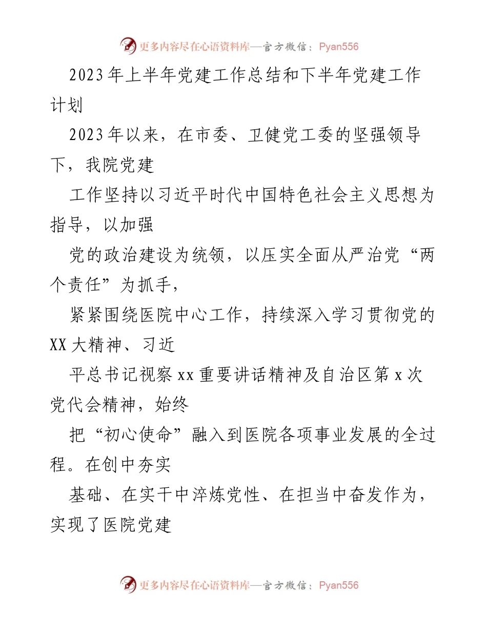 [工作总结] 党建工作 - 2023年上半年党建工作总结及下半年计划.docx_第1页