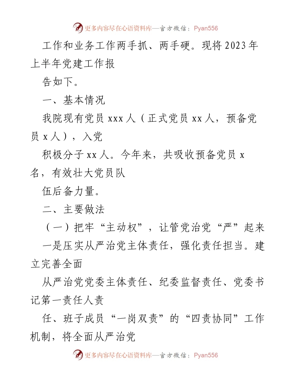 [工作总结] 党建工作 - 2023年上半年党建工作总结及下半年计划.docx_第2页