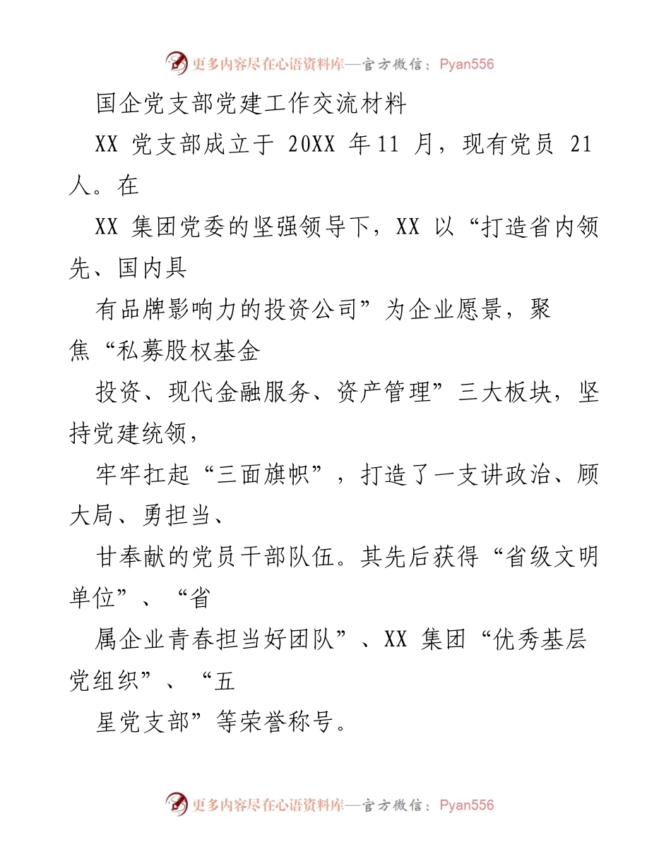 [工作总结] 党建工作交流 - 强化党建引领，助力国企高质量发展.docx_第1页