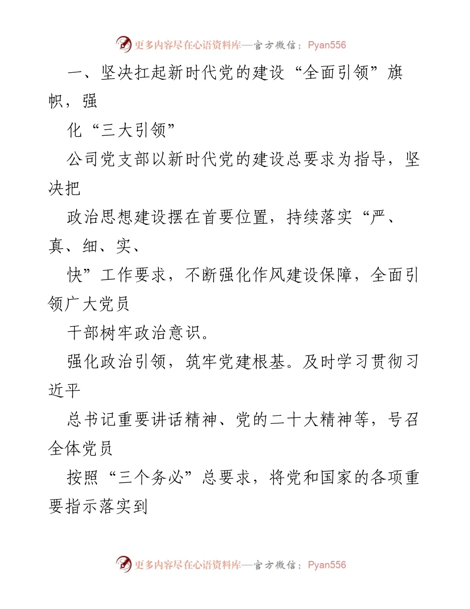 [工作总结] 党建工作交流 - 强化党建引领，助力国企高质量发展.docx_第2页