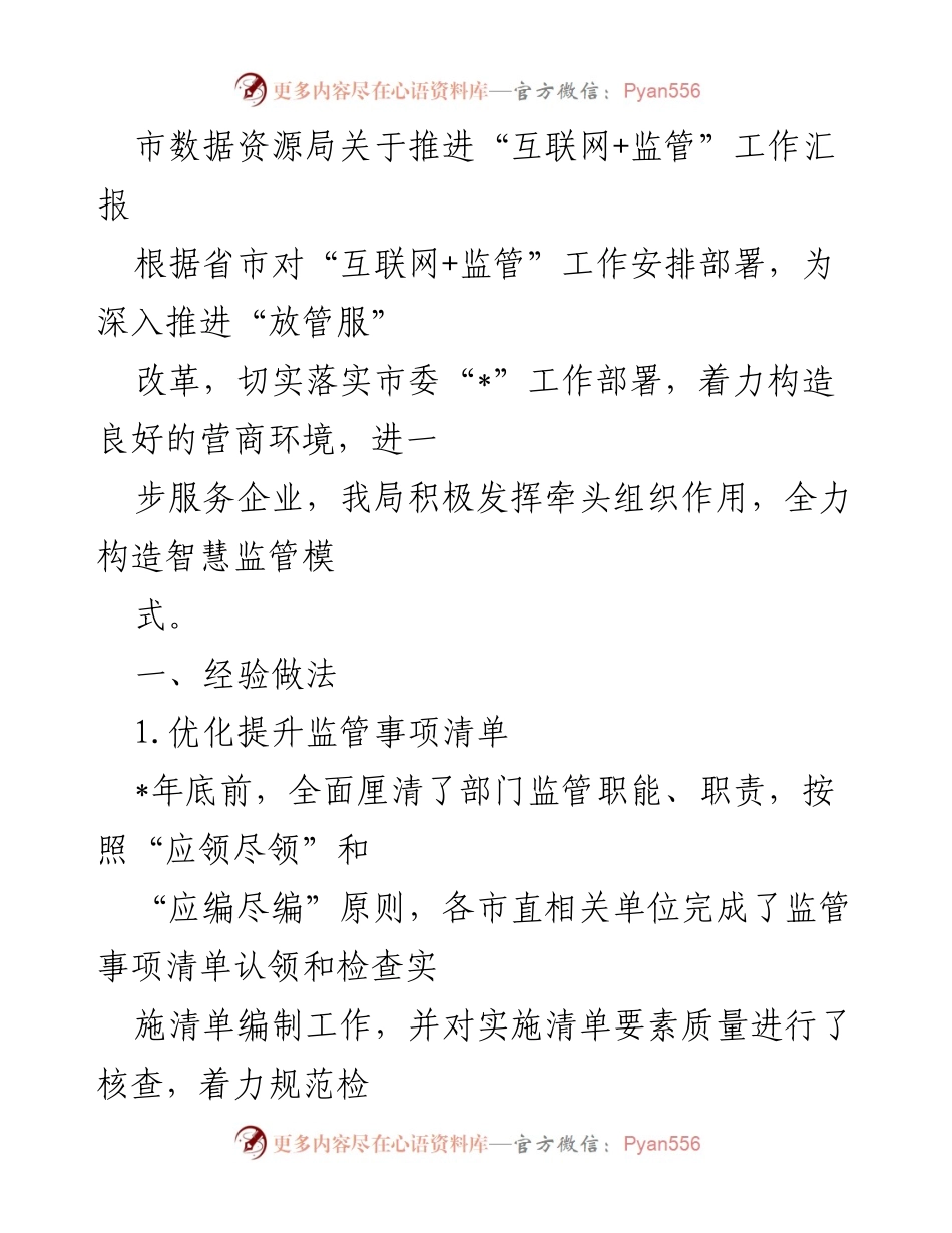[工作总结] 互联网+监管推进 - 市数据资源局“互联网+监管”工作推进情况汇报.docx_第1页
