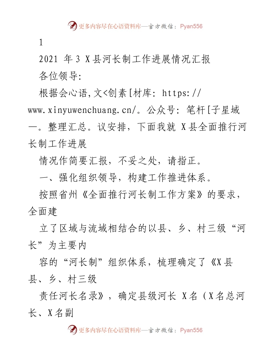 [工作总结] 会议 - X县河长制工作进展情况汇报.docx_第1页