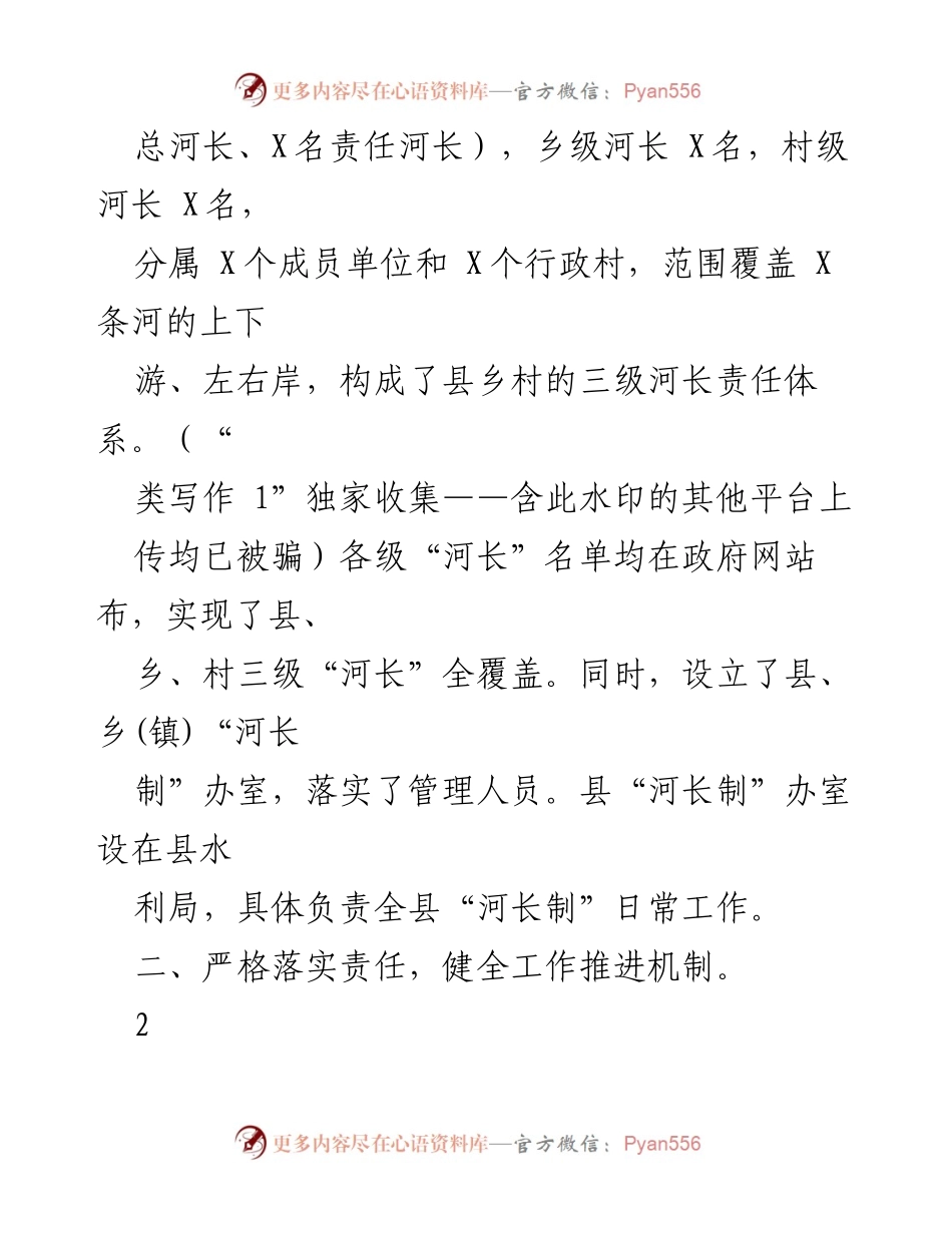 [工作总结] 会议 - X县河长制工作进展情况汇报.docx_第2页