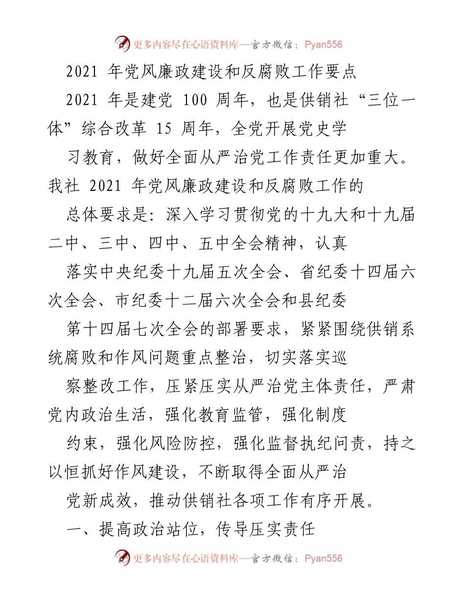 [工作总结] 供销社 - 2021年党风廉政建设与反腐败工作要点总结.docx_第1页