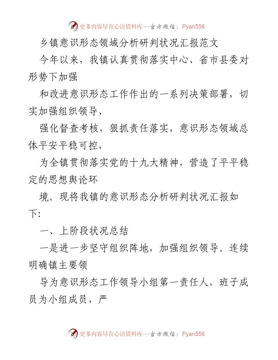 [工作总结] 乡镇意识形态工作 - 乡镇意识形态领域分析与工作总结报告.docx_第1页