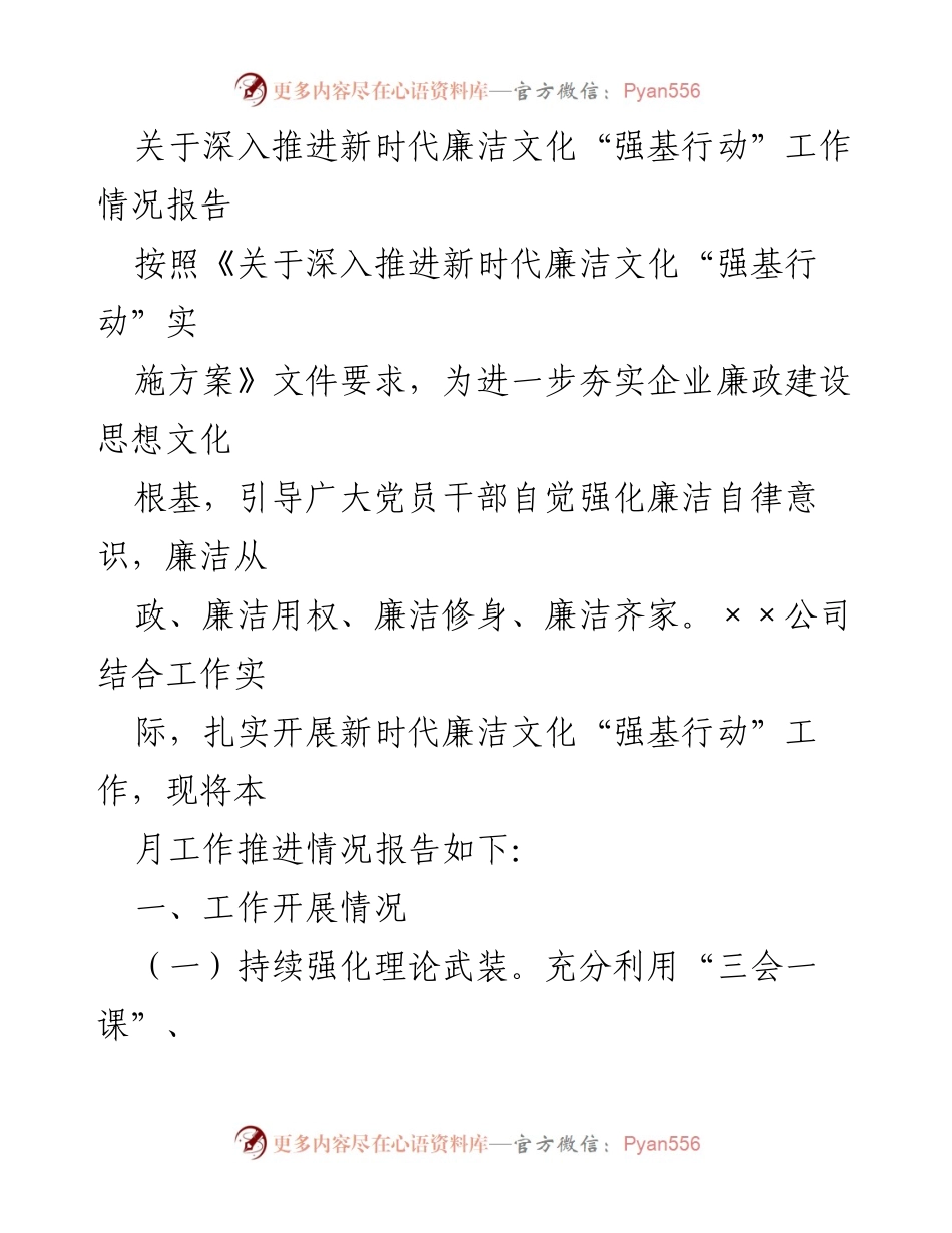 [工作总结] 企业党风廉政建设 - 深入推进新时代廉洁文化“强基行动”工作情况报告.docx_第1页