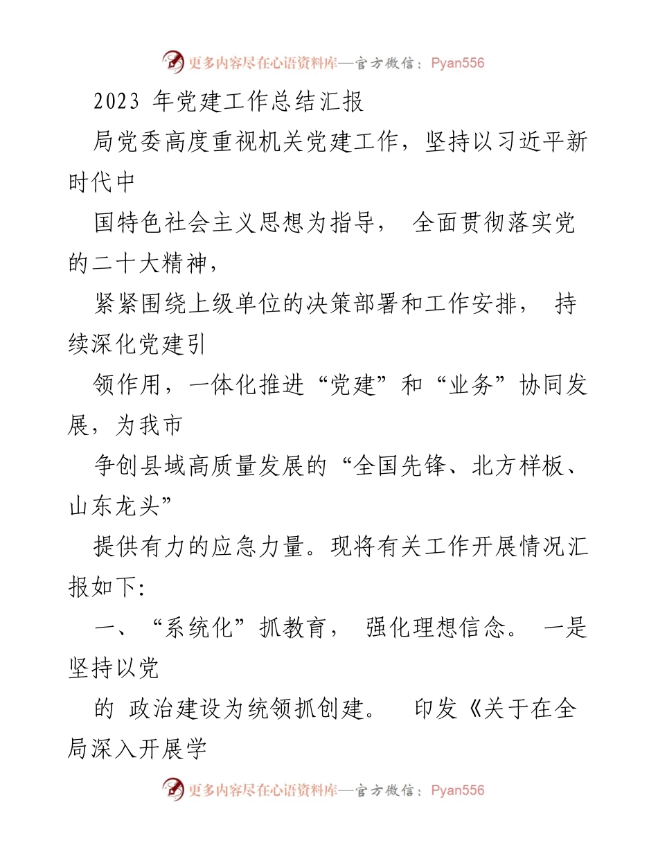[工作总结] 党建工作 - 2023年机关党建工作总结汇报_1.docx_第1页