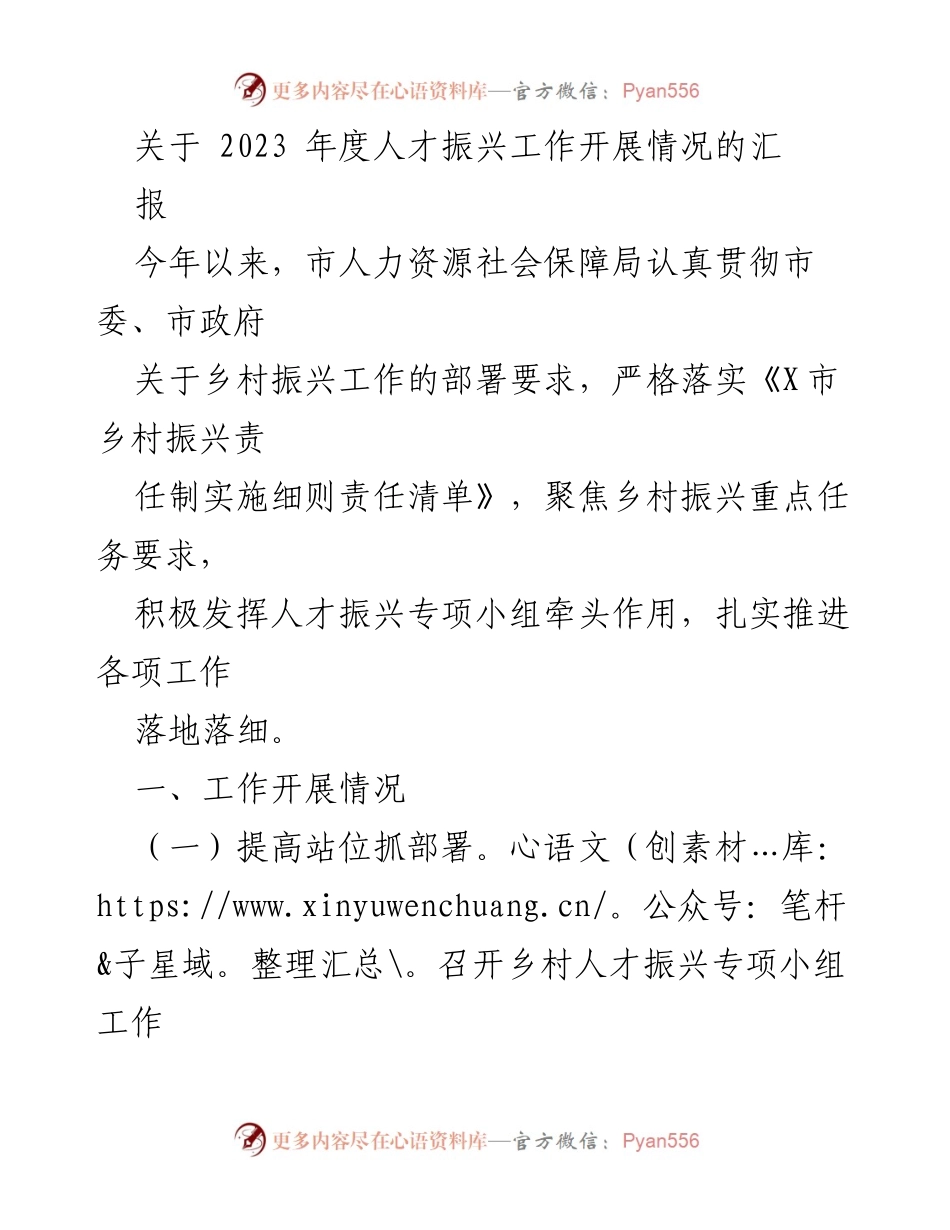 [工作总结] 人才振兴工作会议 - 2023年度乡村人才振兴工作开展情况汇报.docx_第1页