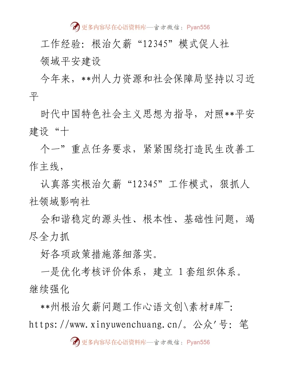 [工作总结] 人社领域平安建设 - 根治欠薪“12345”模式的实施与成效分析.docx_第1页