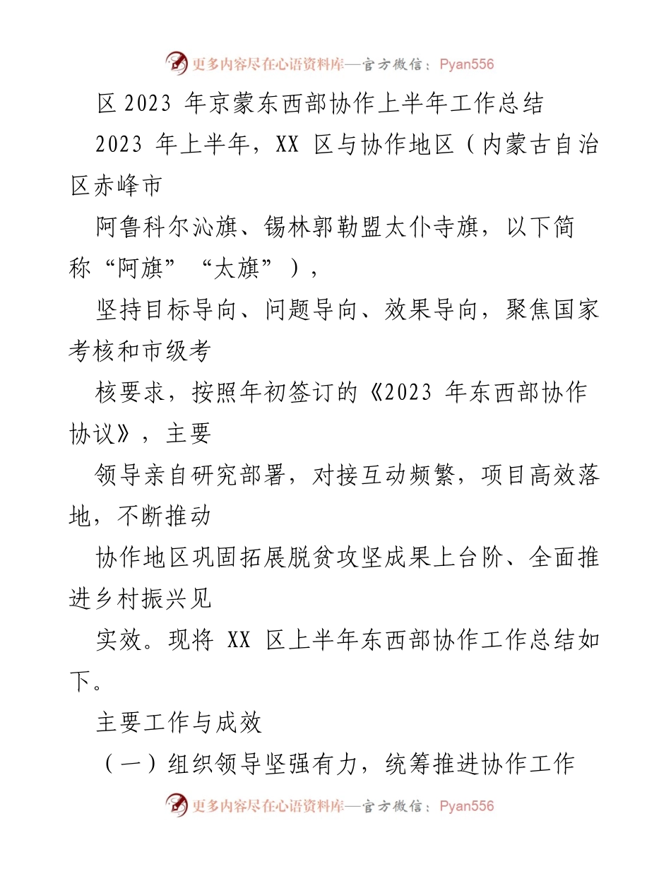 [工作总结] 京蒙东西部协作 - 2023年上半年京蒙东西部协作工作总结.docx_第1页