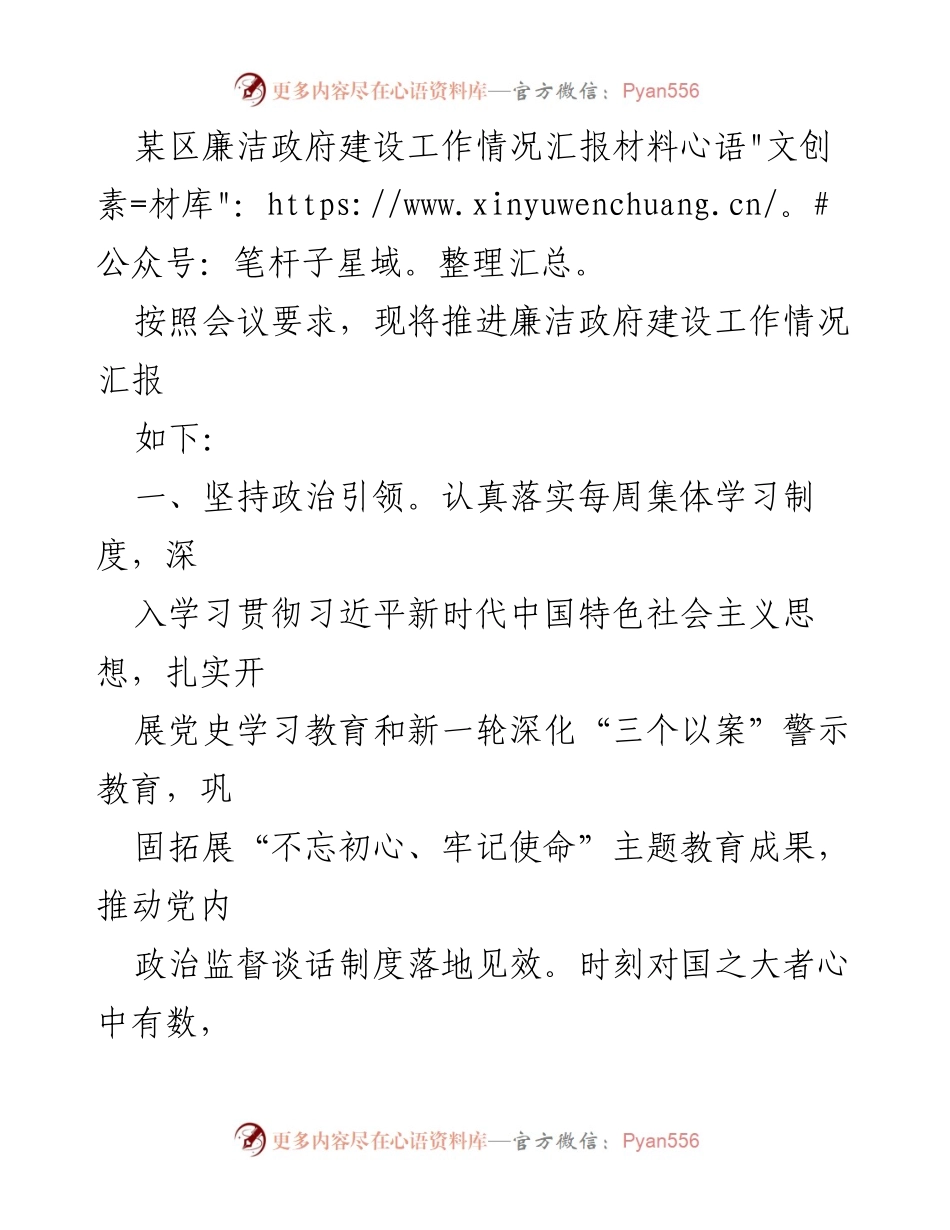 [工作总结] 会议 - 某区廉洁政府建设工作推进情况汇报_1.docx_第1页