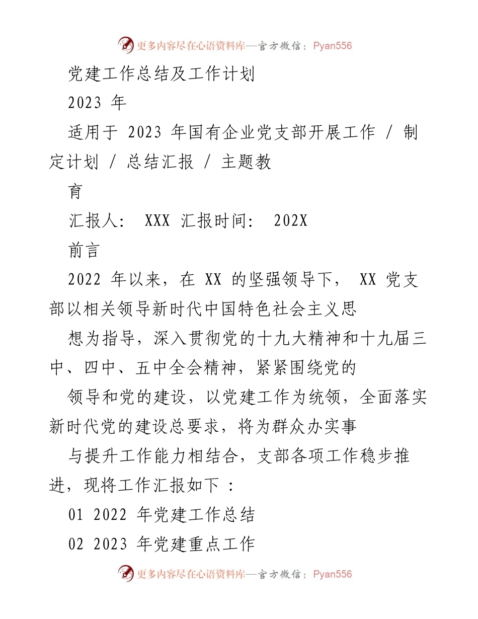 [工作总结] 党建工作 - 2022年党建工作总结与2023年工作计划_3.docx_第1页