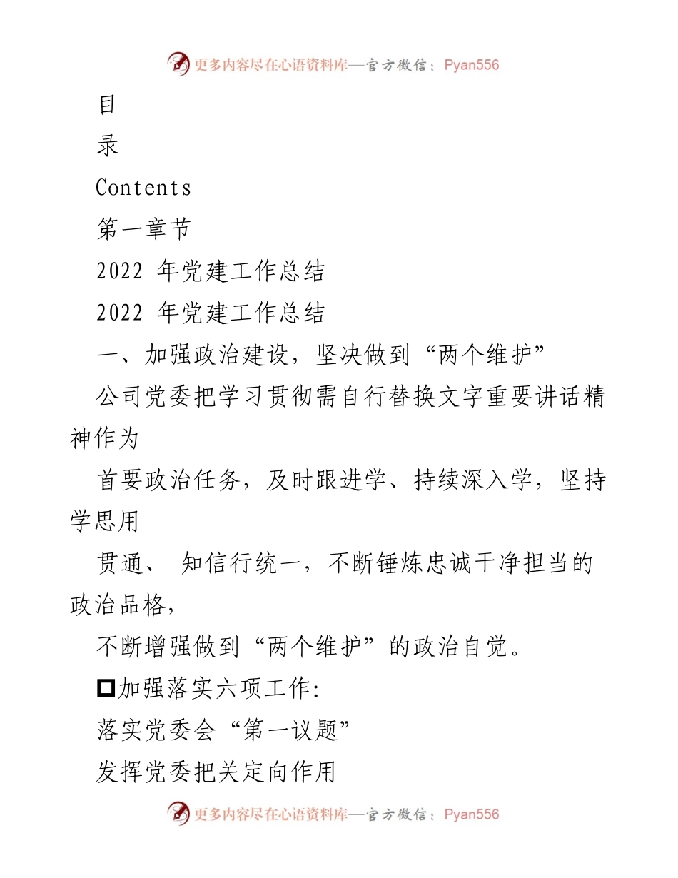 [工作总结] 党建工作 - 2022年党建工作总结与2023年工作计划_3.docx_第2页