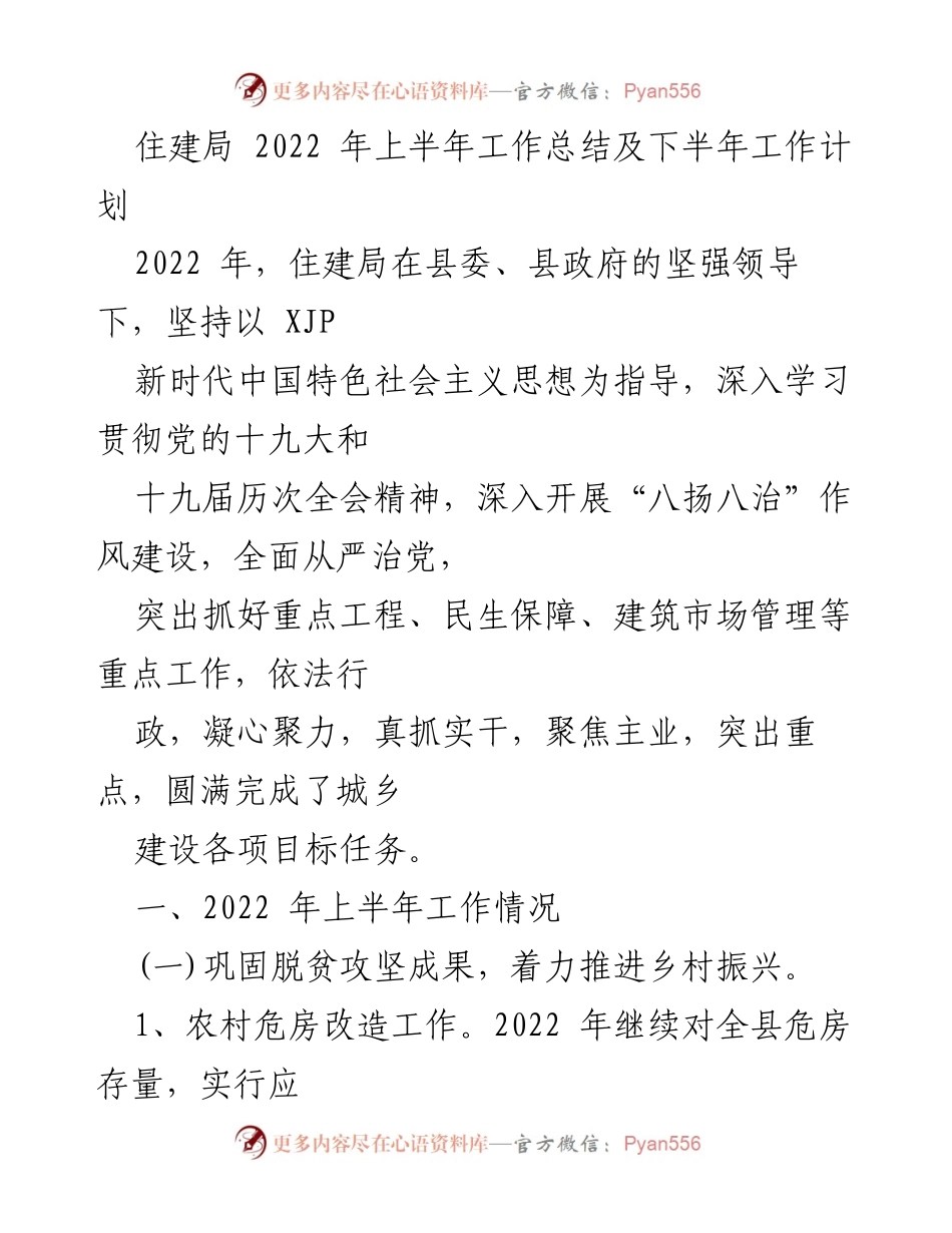 [工作总结] 住建局 - 2022年上半年工作总结及下半年工作计划.docx_第1页