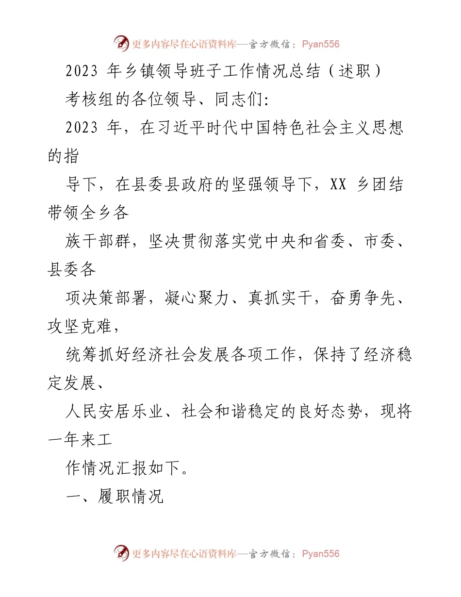 [工作总结] 乡镇领导班子 - 2023年乡镇领导班子工作情况总结与履职报告.docx_第1页