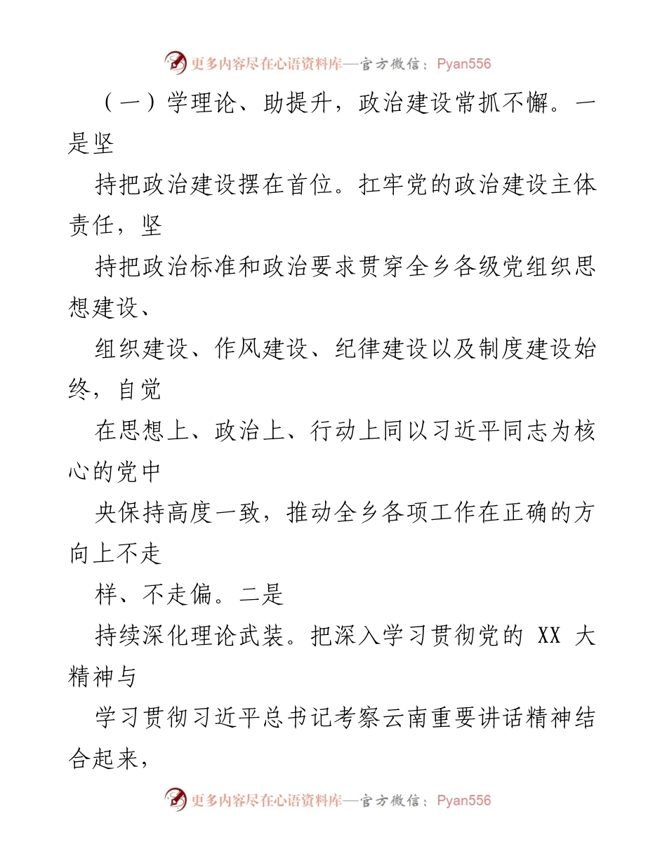 [工作总结] 乡镇领导班子 - 2023年乡镇领导班子工作情况总结与履职报告.docx_第2页