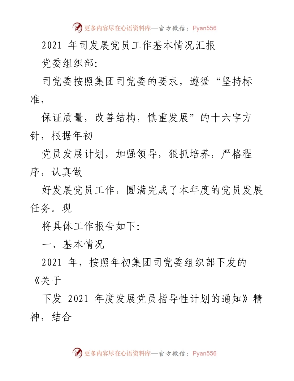 [工作总结] 党员发展工作 - 2021年度党员发展工作情况汇报.docx_第1页