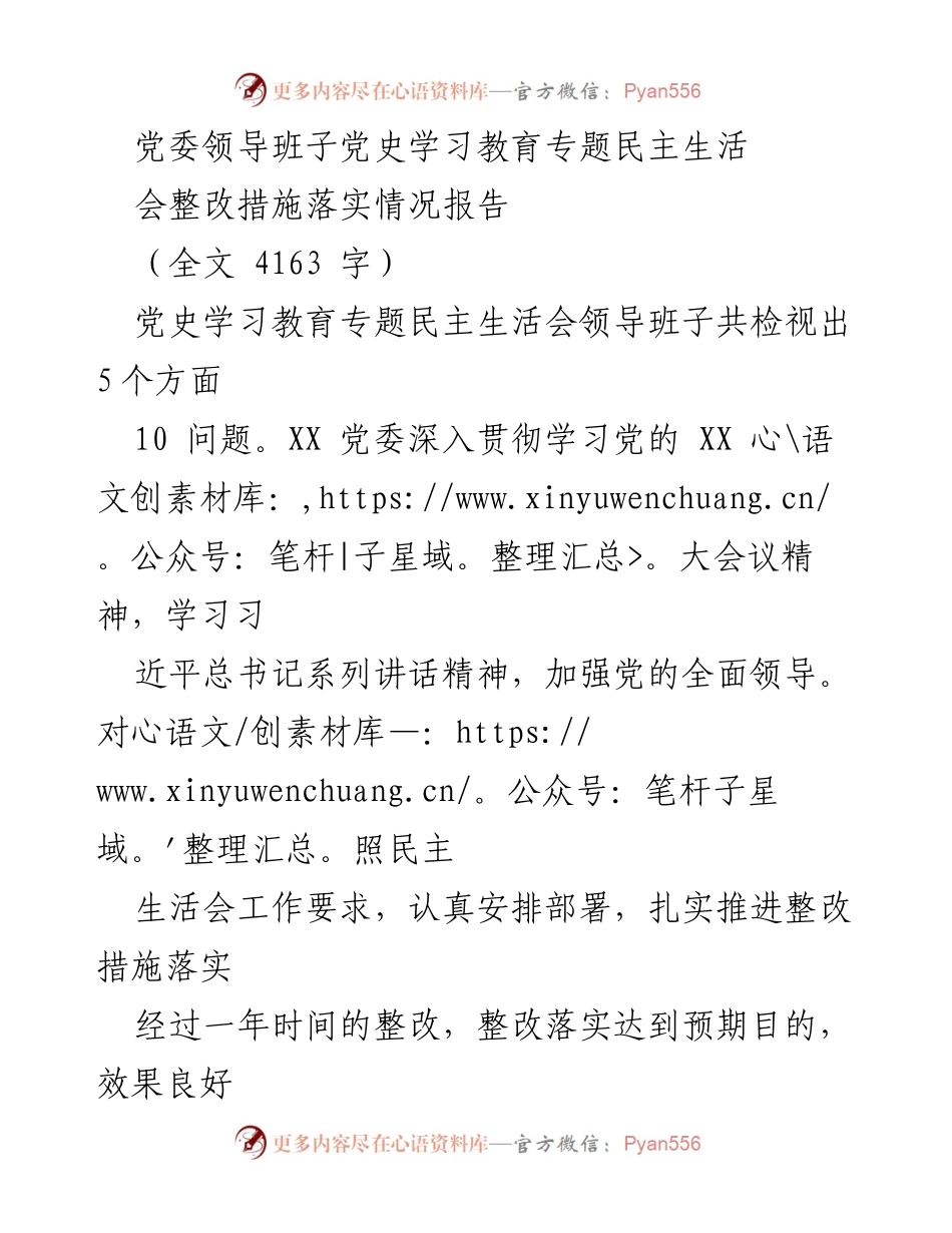 [工作总结] 党委领导班子 - 党史学习教育专题民主生活会整改措施落实情况报告.docx_第1页