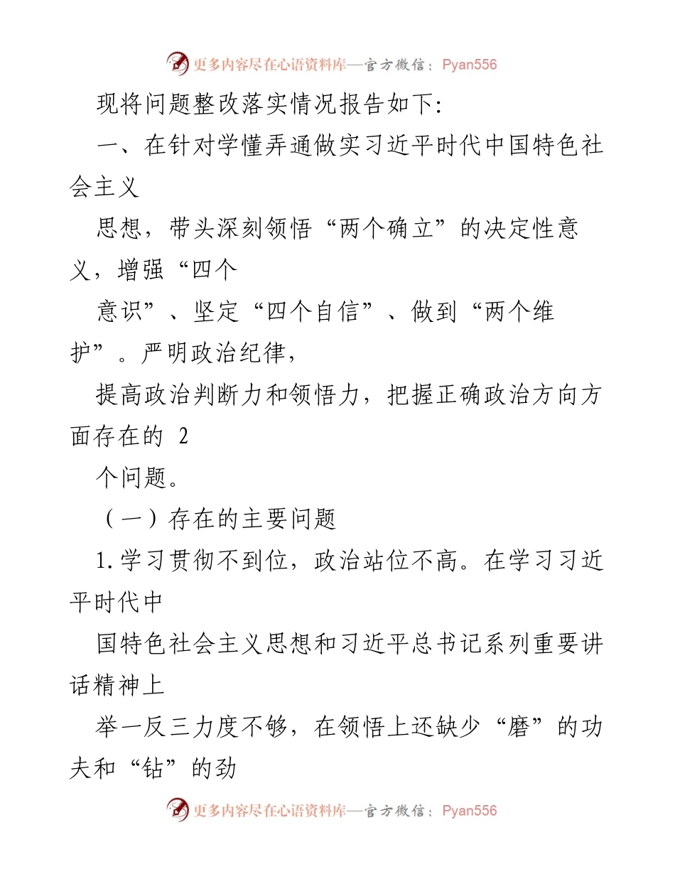 [工作总结] 党委领导班子 - 党史学习教育专题民主生活会整改措施落实情况报告.docx_第2页