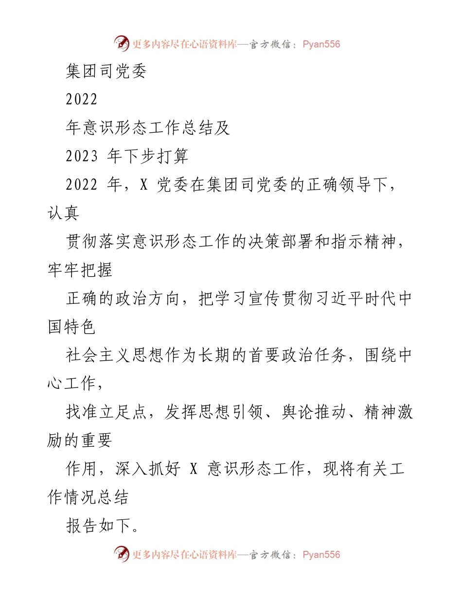 [工作总结] 党委会议 - 2022年意识形态工作总结及2023年计划.docx_第1页