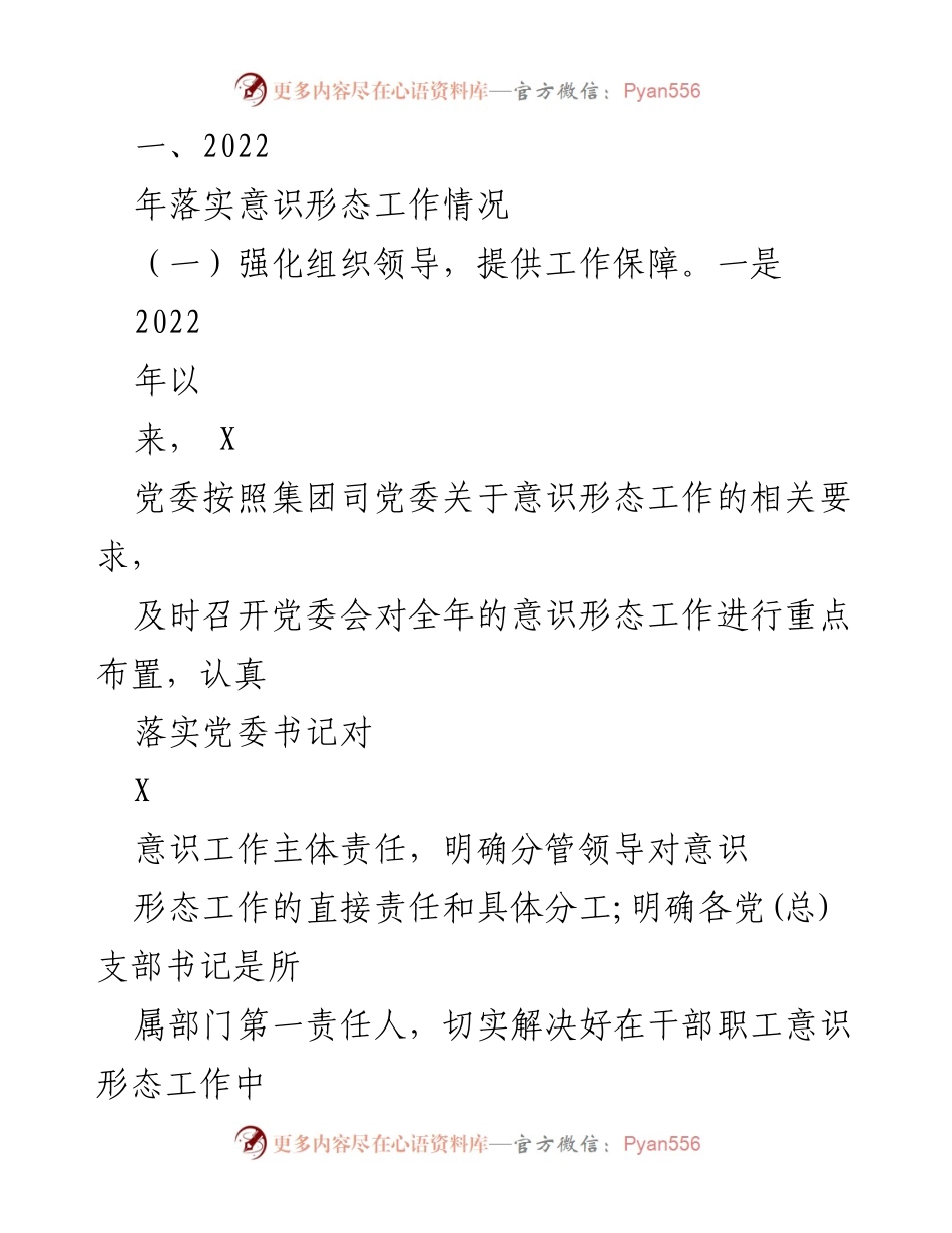 [工作总结] 党委会议 - 2022年意识形态工作总结及2023年计划.docx_第2页
