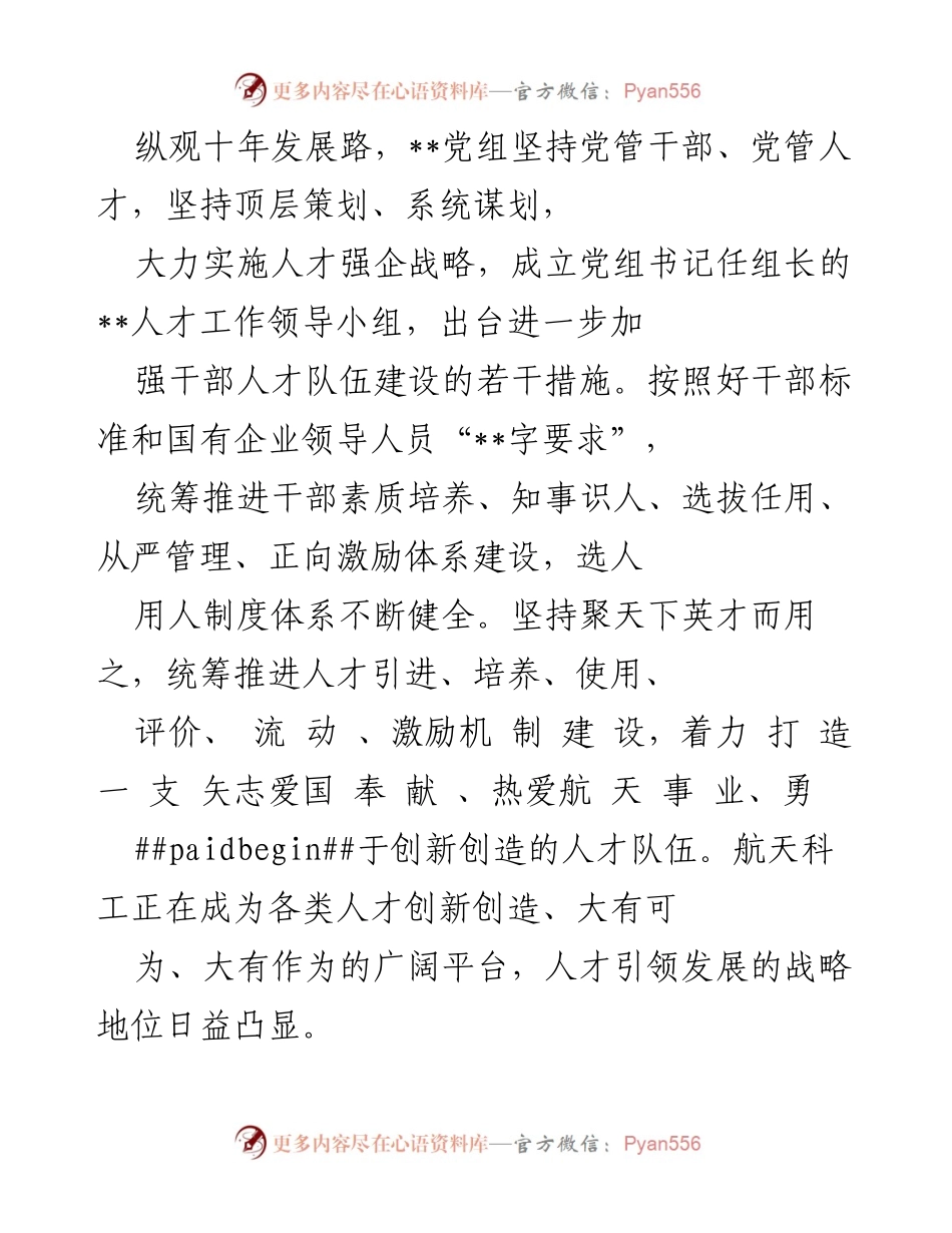 [工作总结] 人才工作总结 - 党的十八大以来人才工作成效与战略实施.docx_第2页