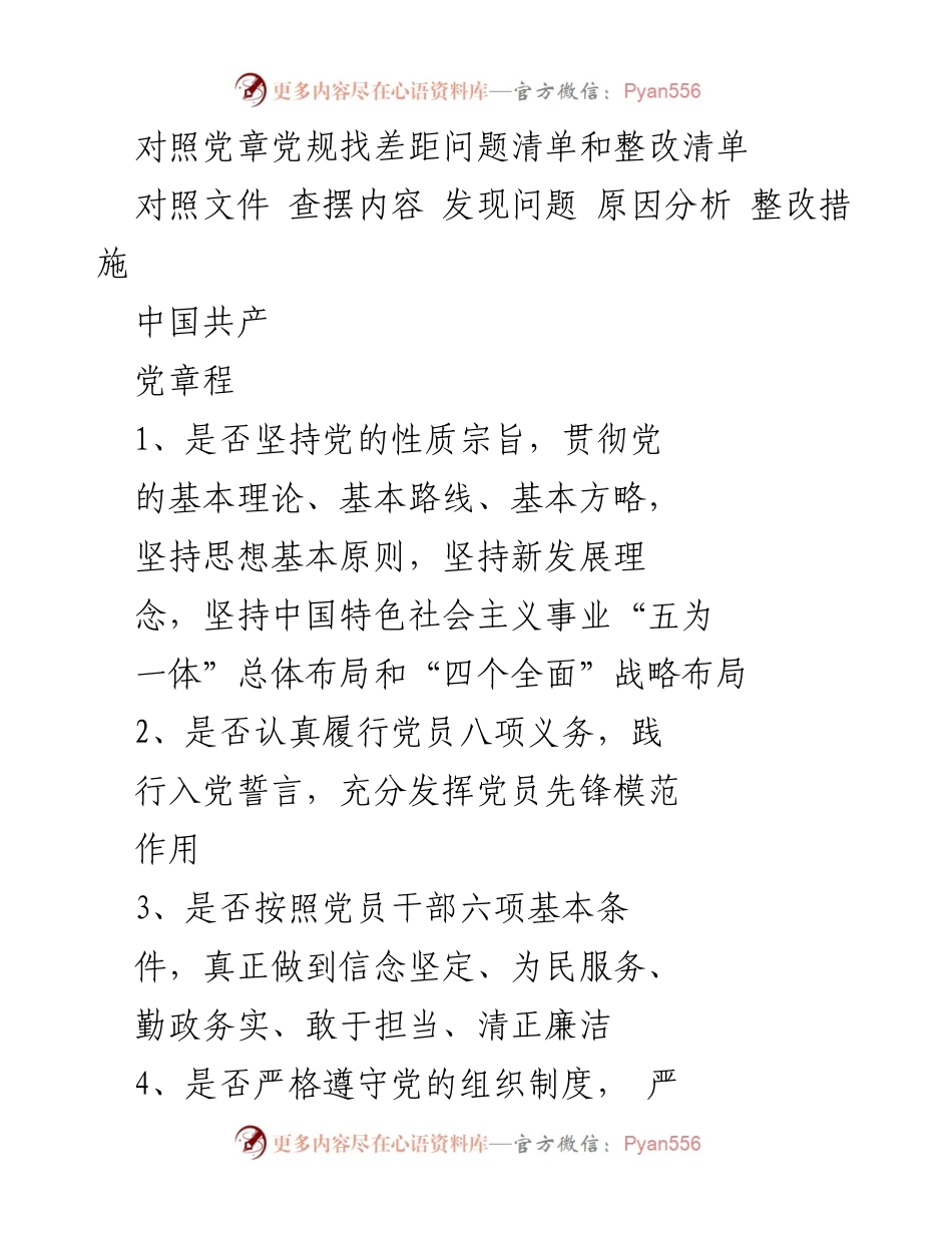 [工作总结] 党内整改 - 对照党章党规查找差距及整改措施总结.docx_第1页