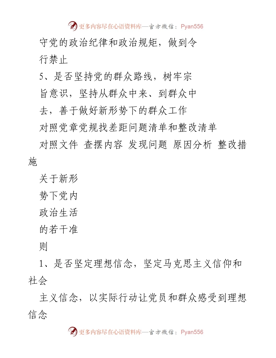 [工作总结] 党内整改 - 对照党章党规查找差距及整改措施总结.docx_第2页
