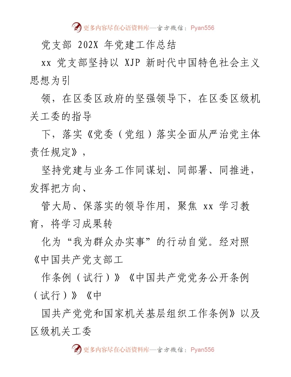 [工作总结] 党建工作 - 202X年党支部党建工作总结.docx_第1页