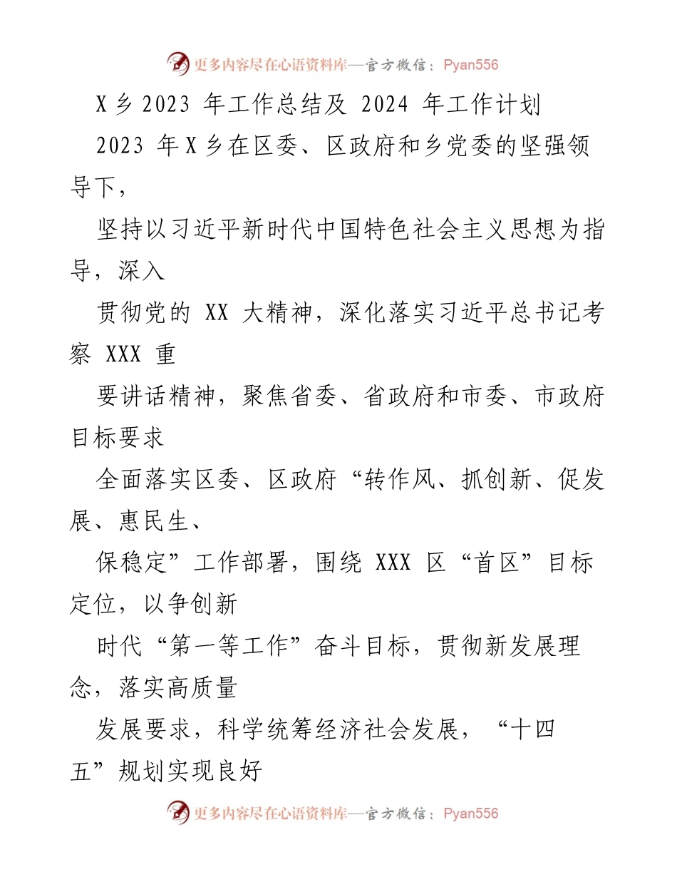 [工作总结] 乡镇年度工作 - X乡2023年工作总结与2024年发展规划.docx_第1页