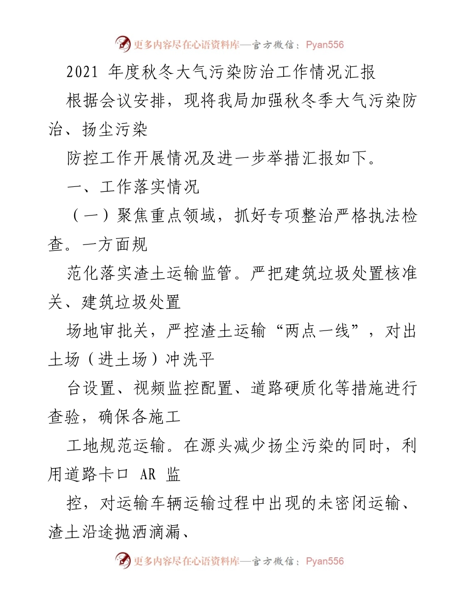 [工作总结] 会议 - 2021年度秋冬大气污染防治工作情况汇报.docx_第1页
