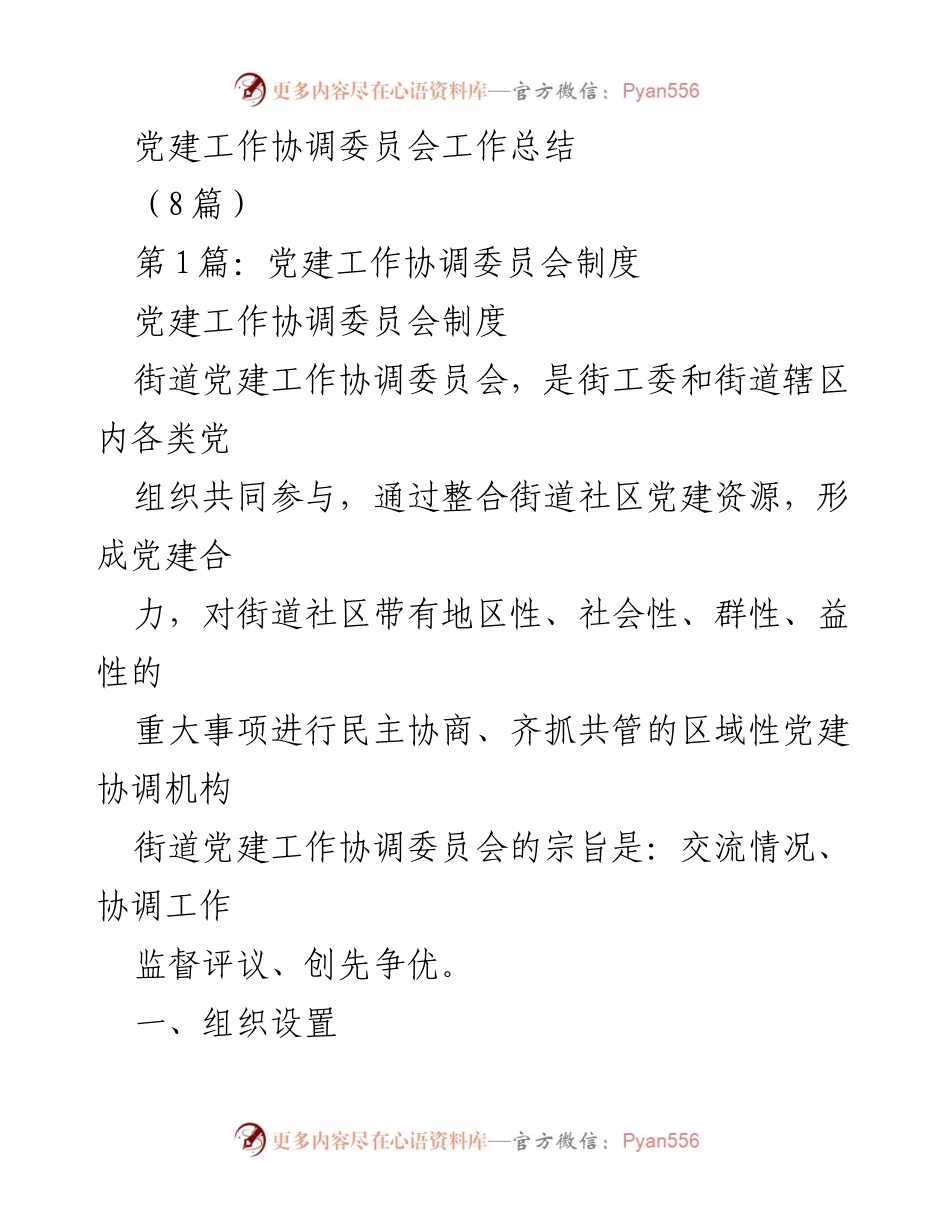 [工作总结] 党建工作协调委员会 - 街道党建工作协调委员会制度与工作总结.docx_第1页