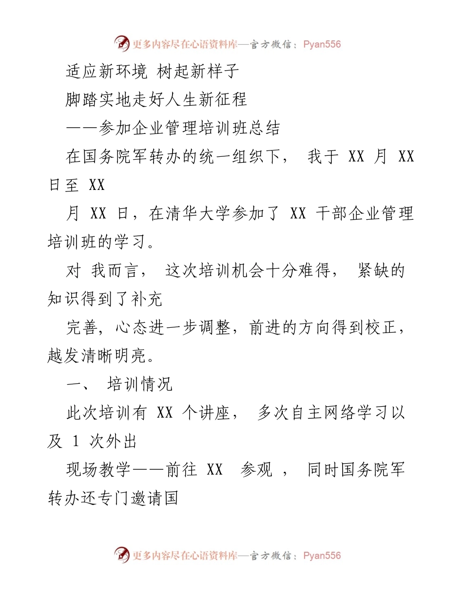 [工作总结] 企业管理培训班 - 适应新环境，树立新目标：企业管理培训班学习总结.docx_第1页