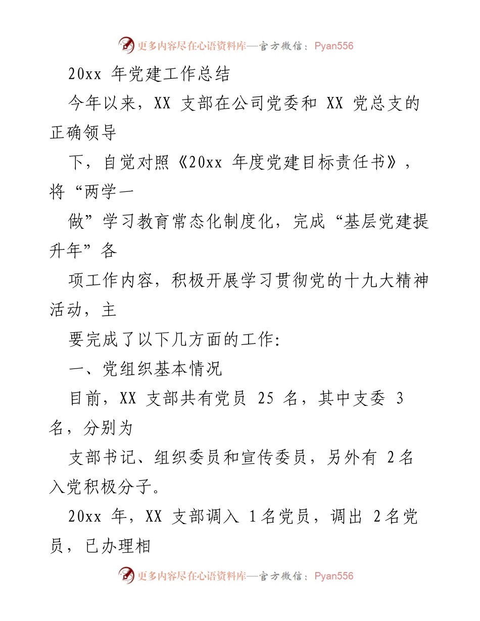 [工作总结] 党建工作 - XX支部20xx年党建工作总结.docx_第1页
