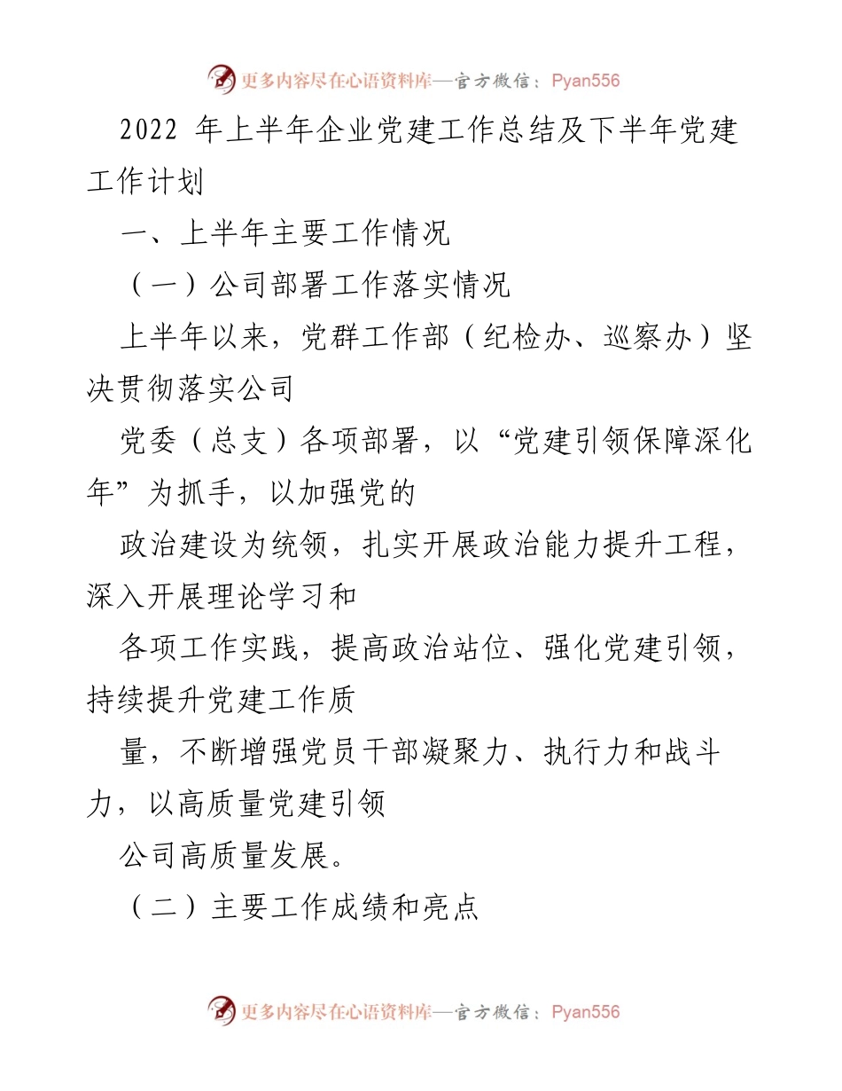 [工作总结] 企业党建 - 2022年上半年企业党建工作总结与下半年计划.docx_第1页